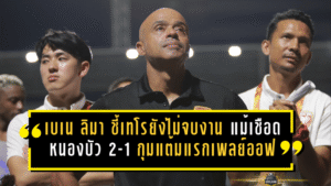 เบเน ลิมา ชี้เทโรยังไม่จบงาน แม้เชือดหนองบัว 2-1 กุมแต้มแรกเพลย์ออฟ T2