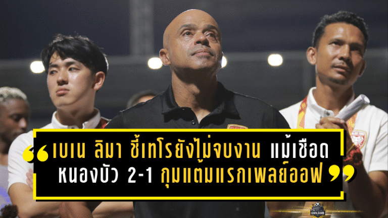 เบเน ลิมา ชี้เทโรยังไม่จบงาน แม้เชือดหนองบัว 2-1 กุมแต้มแรกเพลย์ออฟ T2