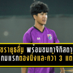 เพชรายุธลั่นช้างศึก U17 พร้อมชนทาจิกิสถาน ย้ำเกมแรกต้องนิ่ง จบคม และคว้า 3 แต้มให้ได้