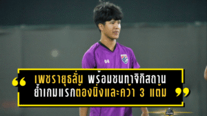 เพชรายุธลั่นช้างศึก U17 พร้อมชนทาจิกิสถาน ย้ำเกมแรกต้องนิ่ง จบคม และคว้า 3 แต้มให้ได้