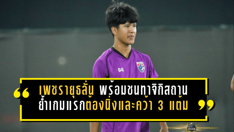 เพชรายุธลั่นช้างศึก U17 พร้อมชนทาจิกิสถาน ย้ำเกมแรกต้องนิ่ง จบคม และคว้า 3 แต้มให้ได้