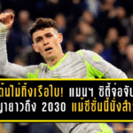 โฟเด้นไม่ทิ้งเรือใบ! แมนฯ ซิตี้จ่อจับต่อสัญญายาวถึงปี 2030 แม้ซีซั่นนี้นั่งสำรองหนัก