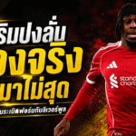 ฟริมปงลั่นยังไม่สุด ซีซั่นหน้าพร้อมระเบิดฟอร์มโหดกับลิเวอร์พูล