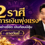 2 ราศีดวงการเงินพุ่งแรง หมอช้างเคาะแล้ว เงินก้อนมีลุ้น โชคลาภเริ่มขยับชัด