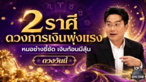 2 ราศีดวงการเงินพุ่งแรง หมอช้างเคาะแล้ว เงินก้อนมีลุ้น โชคลาภเริ่มขยับชัด