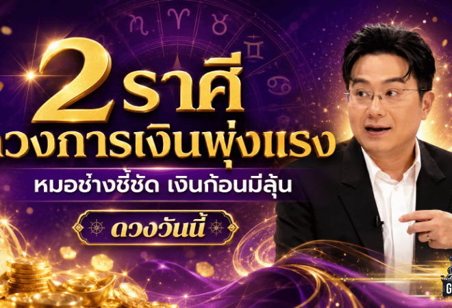 2 ราศีดวงการเงินพุ่งแรง หมอช้างเคาะแล้ว เงินก้อนมีลุ้น โชคลาภเริ่มขยับชัด