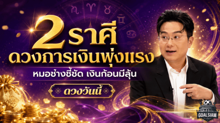 2 ราศีดวงการเงินพุ่งแรง หมอช้างเคาะแล้ว เงินก้อนมีลุ้น โชคลาภเริ่มขยับชัด