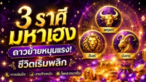 ดาวย้ายหนุนดวงวันนี้แรงมาก 3 ราศีมหาเฮง ชีวิตเริ่มพลิก การเงิน งาน โชคลาภมาเต็ม