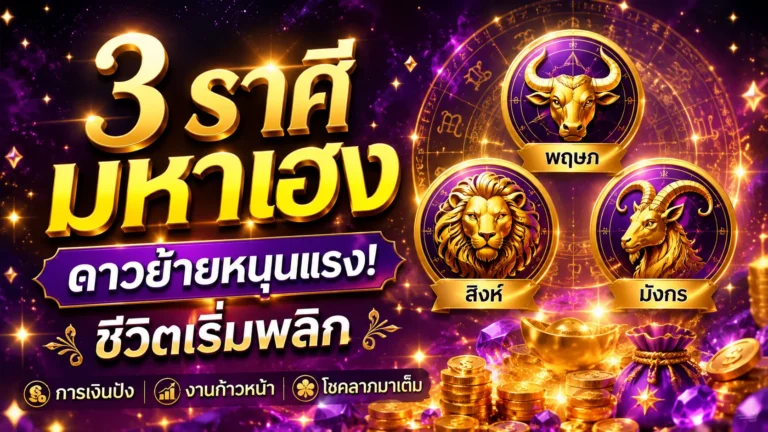 ดาวย้ายหนุนดวงวันนี้แรงมาก 3 ราศีมหาเฮง ชีวิตเริ่มพลิก การเงิน งาน โชคลาภมาเต็ม