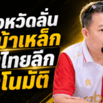 หมอหวัดลั่นม้าเหล็กต้องคืนเวทีใหญ่ ตั้งเป้าพาพลังกาญจน์เลื่อนชั้นอัตโนมัติ