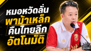 หมอหวัดลั่นม้าเหล็กต้องคืนเวทีใหญ่ ตั้งเป้าพาพลังกาญจน์เลื่อนชั้นอัตโนมัติ