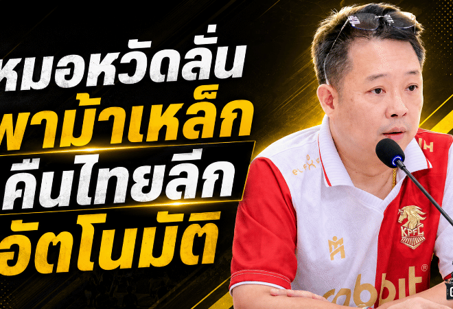 หมอหวัดลั่นม้าเหล็กต้องคืนเวทีใหญ่ ตั้งเป้าพาพลังกาญจน์เลื่อนชั้นอัตโนมัติ