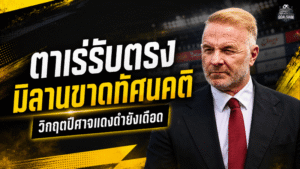 มิลานระอุ! ตาเร่รับตรงทีมขาดทัศนคติที่ถูกต้อง หลังฟอร์มทรุดหนักจนแฟนบอลหมดความอดทน