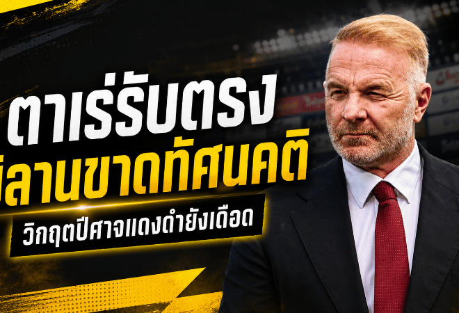 มิลานระอุ! ตาเร่รับตรงทีมขาดทัศนคติที่ถูกต้อง หลังฟอร์มทรุดหนักจนแฟนบอลหมดความอดทน