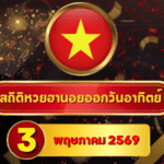 สถิติหวยฮานอย 3 พฤษภาคม 2569 อัปเดตสถิติหวยฮานอยครบทั้งฮานอยเฉพาะกิจ – ฮานอยพิเศษ – ฮานอยปกติ – ฮานอย VIP