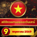 สถิติหวยฮานอย 9 พฤษภาคม 2569 อัปเดตสถิติหวยฮานอยครบทั้งฮานอยเฉพาะกิจ – ฮานอยพิเศษ – ฮานอยปกติ – ฮานอย VIP