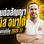 ลำพูนเอาจริง! ต่อสัญญา เดนนิส อมาโต้ คุมทัพลุยต่อซีซั่น 2026/27