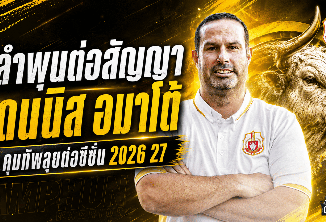 ลำพูนเอาจริง! ต่อสัญญา เดนนิส อมาโต้ คุมทัพลุยต่อซีซั่น 2026/27