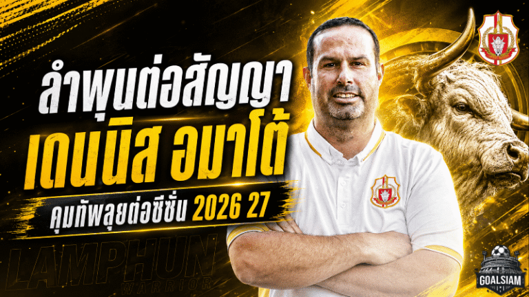 ลำพูนเอาจริง! ต่อสัญญา เดนนิส อมาโต้ คุมทัพลุยต่อซีซั่น 2026/27