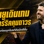 แมนยูเดินเกมถกคาร์ริคคุมถาวร ลุ้นคำตอบก่อนบุกไบรท์ตันปิดซีซั่น
