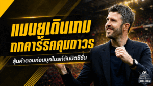 แมนยูเดินเกมถกคาร์ริคคุมถาวร ลุ้นคำตอบก่อนบุกไบรท์ตันปิดซีซั่น