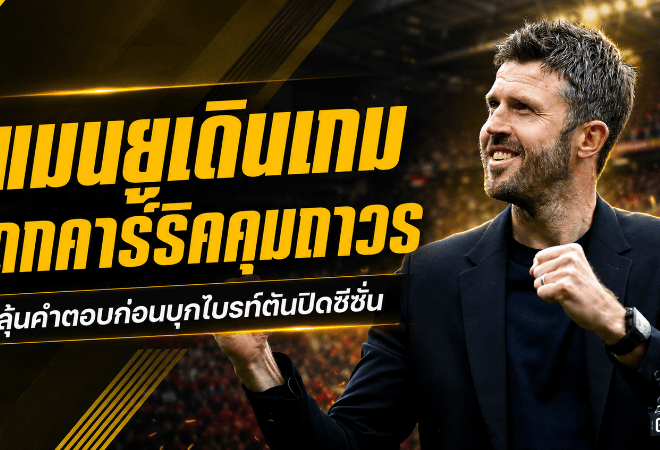 แมนยูเดินเกมถกคาร์ริคคุมถาวร ลุ้นคำตอบก่อนบุกไบรท์ตันปิดซีซั่น