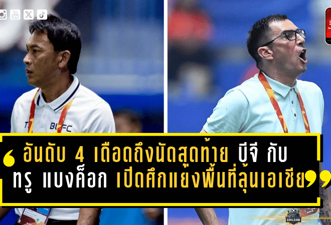 อันดับ 4 เดือดถึงนัดสุดท้าย บีจี ปทุม กับ ทรู แบงค็อก เปิดศึกแย่งพื้นที่ลุ้นเอเชีย