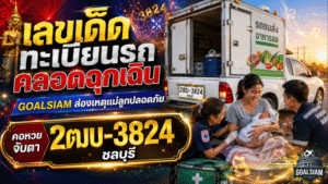 เลขเด็ดทะเบียนรถคลอดฉุกเฉิน GOALSIAM ส่องเหตุแม่ลูกปลอดภัย คอหวยจับตา 2ฒบ-3824 ชลบุรี