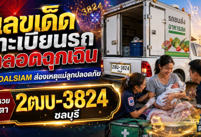 เลขเด็ดทะเบียนรถคลอดฉุกเฉิน GOALSIAM ส่องเหตุแม่ลูกปลอดภัย คอหวยจับตา 2ฒบ-3824 ชลบุรี
