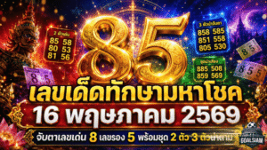 เลขเด็ดทักษามหาโชค 16 พฤษภาคม 2569 GOALSIAM จับตาเลขเด่น 8 เลขรอง 5 พร้อมชุด 2 ตัว 3 ตัวน่าตาม