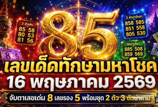 เลขเด็ดทักษามหาโชค 16 พฤษภาคม 2569 GOALSIAM จับตาเลขเด่น 8 เลขรอง 5 พร้อมชุด 2 ตัว 3 ตัวน่าตาม
