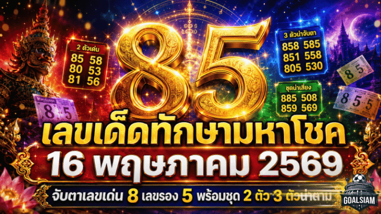 เลขเด็ดทักษามหาโชค 16 พฤษภาคม 2569 GOALSIAM จับตาเลขเด่น 8 เลขรอง 5 พร้อมชุด 2 ตัว 3 ตัวน่าตาม