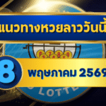 แนวทางหวยลาว 08/05/69 ต้นเดือนเลขยังย้ำซ้ำ จับคู่ชนต่อเนื่อง “ตารางเดียวจบ” | GOALSIAM