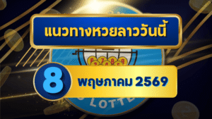 แนวทางหวยลาว 08/05/69 ต้นเดือนเลขยังย้ำซ้ำ จับคู่ชนต่อเนื่อง “ตารางเดียวจบ” | GOALSIAM