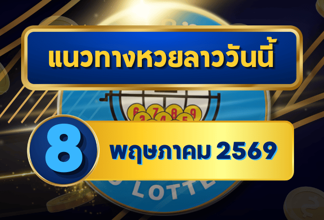 แนวทางหวยลาว 08/05/69 ต้นเดือนเลขยังย้ำซ้ำ จับคู่ชนต่อเนื่อง “ตารางเดียวจบ” | GOALSIAM