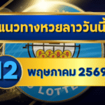 แนวทางหวยลาว 12/05/69 กลางต้นเดือนเลขยังนิ่ง เน้นคู่ชนต่อเนื่อง “ตารางเดียวจบ” | GOALSIAM