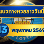 แนวทางหวยลาว 13/05/69 กลางเดือนเลขเริ่มชนแรง จับแกนต่อเนื่อง “ตารางเดียวจบ” | GOALSIAM