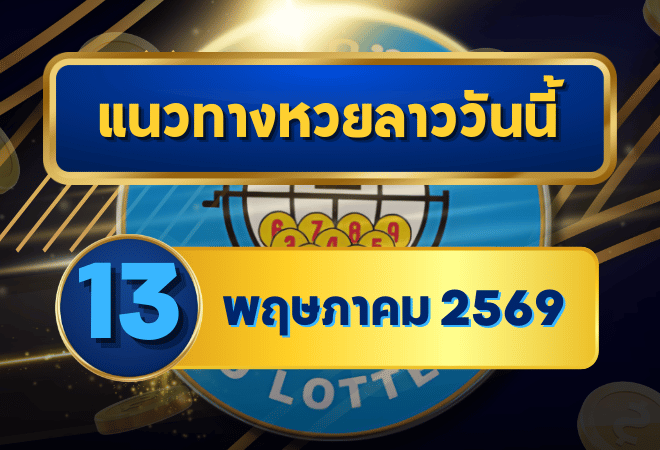 แนวทางหวยลาว 13/05/69 กลางเดือนเลขเริ่มชนแรง จับแกนต่อเนื่อง “ตารางเดียวจบ” | GOALSIAM