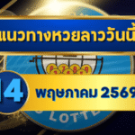 แนวทางหวยลาว 14/05/69 กลางเดือนเลขยังย้ำต่อ เน้นตัวชนเด่น “ตารางเดียวจบ” | GOALSIAM