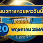 แนวทางหวยลาว 20/05/69 กลางเดือนเลขยังย้ำต่อ ลุ้นตัวชนแรง “ตารางเดียวจบ” | GOALSIAM