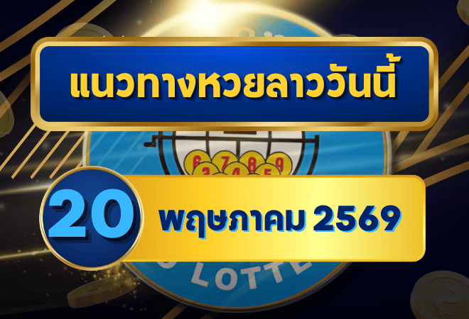 แนวทางหวยลาว 20/05/69 กลางเดือนเลขยังย้ำต่อ ลุ้นตัวชนแรง “ตารางเดียวจบ” | GOALSIAM
