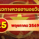แนวทางหวยฮานอย 25 พฤษภาคม 2569 วิเคราะห์ครบทุกงวด โดย GOALSIAM