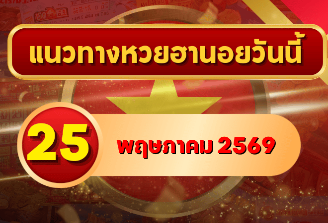 แนวทางหวยฮานอย 25 พฤษภาคม 2569 วิเคราะห์ครบทุกงวด โดย GOALSIAM