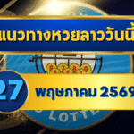 แนวทางหวยลาว 27/05/69 ปลายเดือนเลขเริ่มล็อกชัด จับคู่ชนแรง “ตารางเดียวจบ” | GOALSIAM