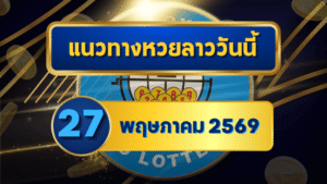 แนวทางหวยลาว 27/05/69 ปลายเดือนเลขเริ่มล็อกชัด จับคู่ชนแรง “ตารางเดียวจบ” | GOALSIAM