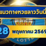 แนวทางหวยลาว 28/05/69 ปลายเดือนเลขย้ำแรง ลุ้นตัวชนต่อเนื่อง “ตารางเดียวจบ” | GOALSIAM