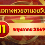 แนวทางหวยฮานอย 11 พฤษภาคม 2569 วิเคราะห์ครบทุกงวด โดย GOALSIAM