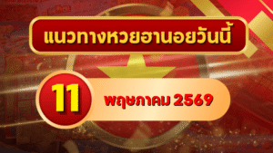 แนวทางหวยฮานอย 11 พฤษภาคม 2569 วิเคราะห์ครบทุกงวด โดย GOALSIAM