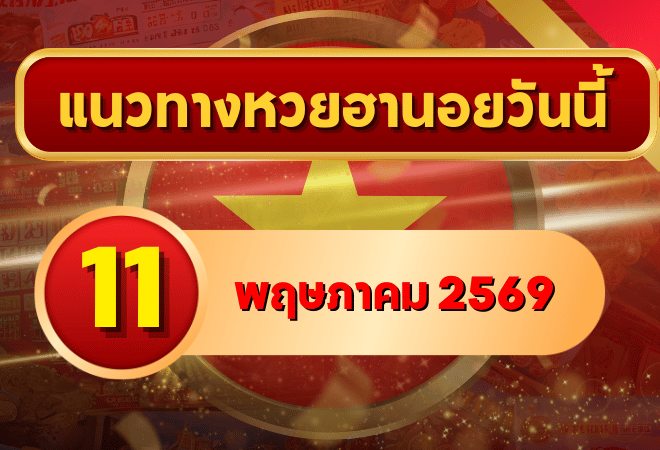 แนวทางหวยฮานอย 11 พฤษภาคม 2569 วิเคราะห์ครบทุกงวด โดย GOALSIAM