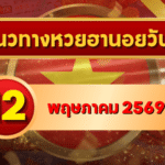 แนวทางหวยฮานอย 12 พฤษภาคม 2569 วิเคราะห์ครบทุกงวด โดย GOALSIAM
